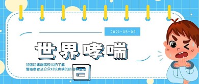清新极简世界哮喘日