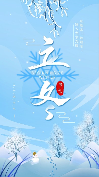 原创二十四节气立冬简约手机海报