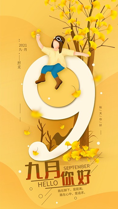 原创你好九月秋天简约手机海报