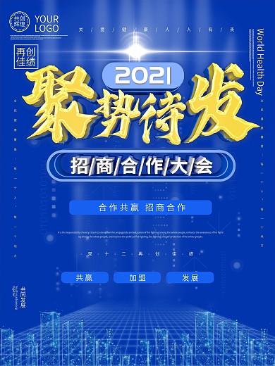 大气c4d招商合作年会承办商招商海报