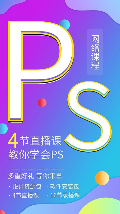 网络授课直播手机海报