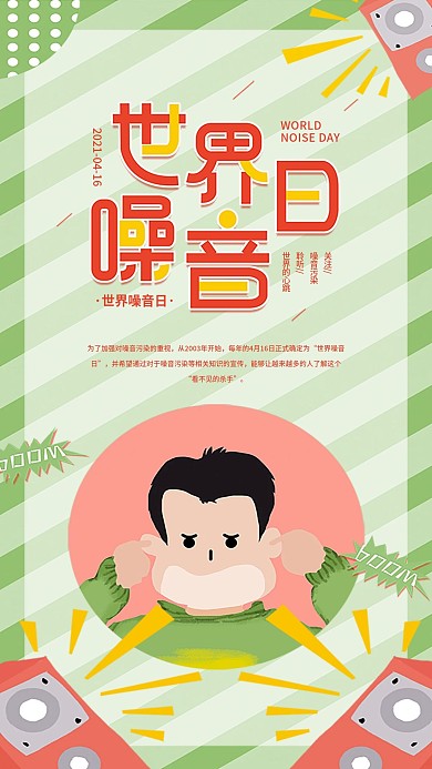 世界噪音日简约宣传手机海报