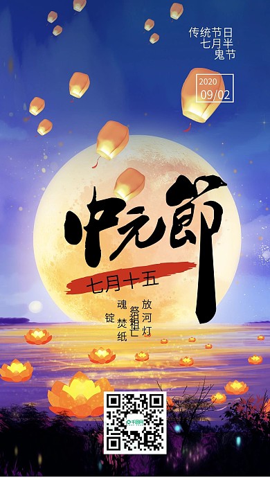 中元节传统节日风俗手机海报