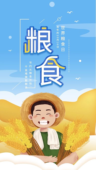 世界粮食日简约公益宣传手机海报