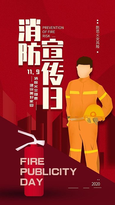 原创消防宣传日简约手机海报配图