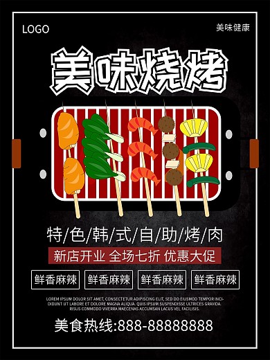 火锅烧烤海报