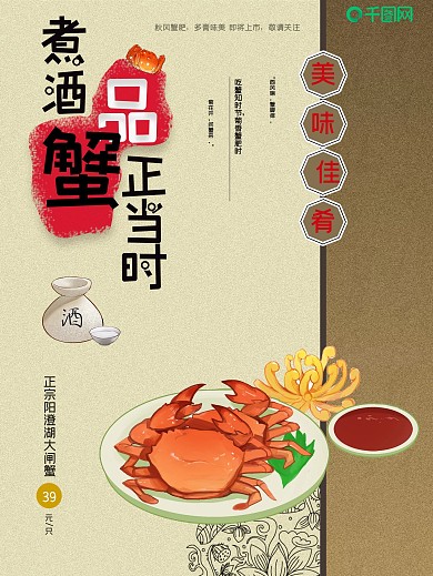 中国风传统书法纹理煮酒品蟹美食海报设计