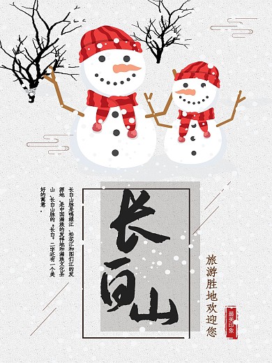 白色背景简约大气美丽长白山宣传海报