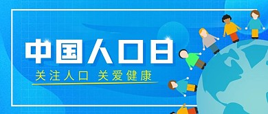 蓝色简约中国人口日宣传公众号封面图