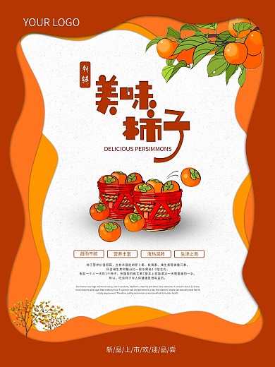 美食海报美味柿子