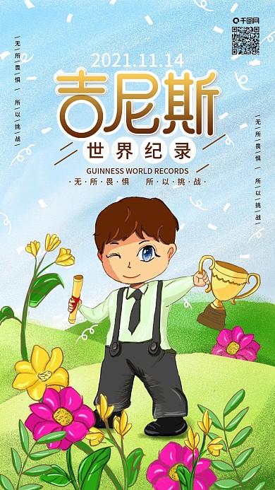 原创吉尼斯世界记录日获奖奖杯手机海报