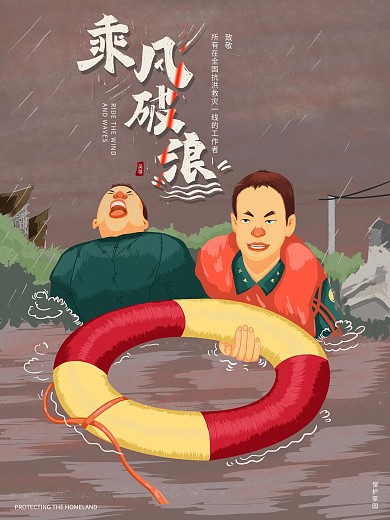 原创手绘乘风破浪