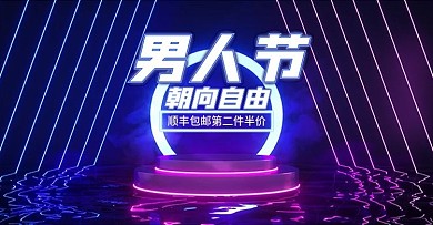 c4d酷炫风霓虹男人节电商海报模板