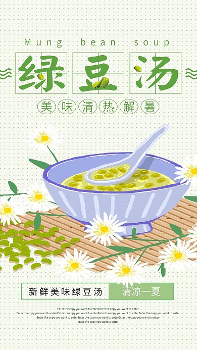 清新绿豆汤手机海报