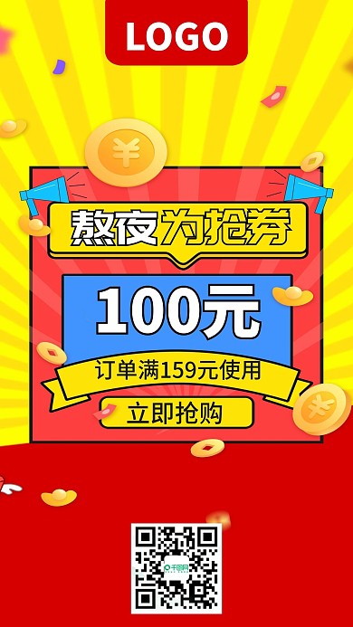 熬夜为抢券电商优惠促销手机海报