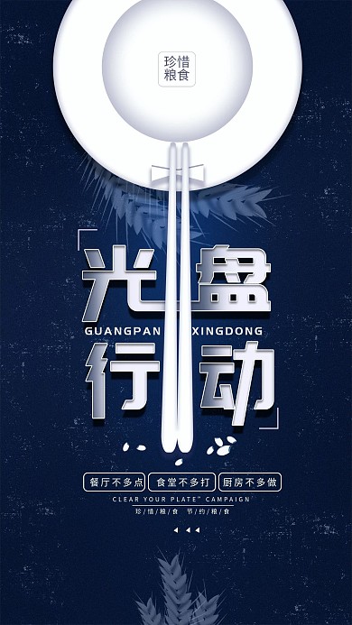 原创光盘行动珍惜粮食简约公益手机海报