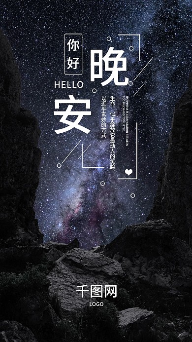 星空晚安手机海报