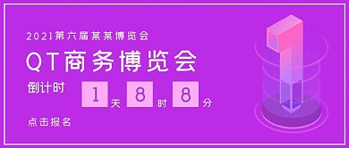 极简商务科技博览会倒计时