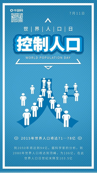 原创世界人口日关注人口问题手机海报