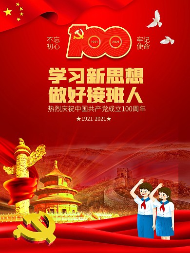 建党100周年从小学党史永远跟党走海报