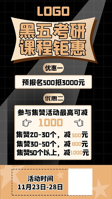 考研黑五手机海报