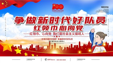 红领巾心向党建党100周年展板