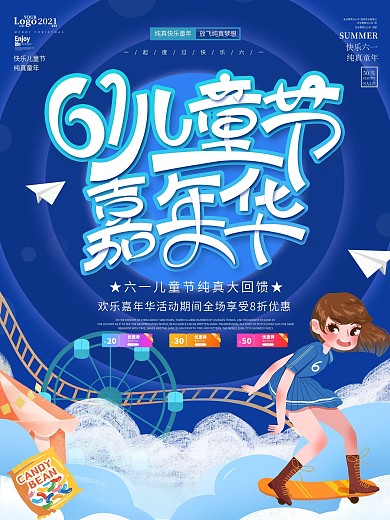 创意可爱六一儿童节嘉年华狂欢节日海报