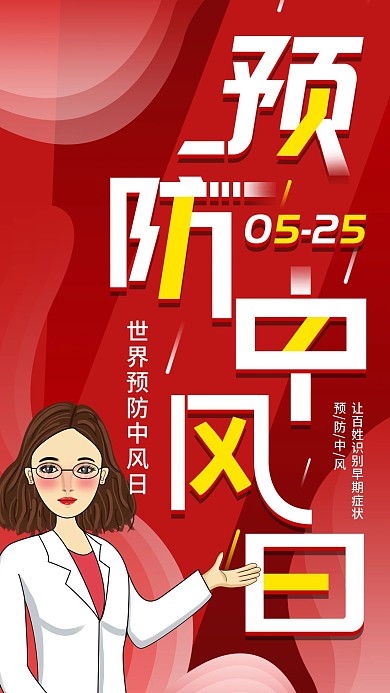 世界预防中风日手机海报配图