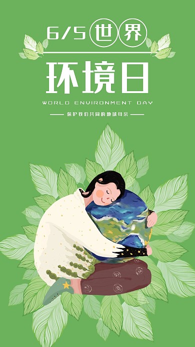 世界环境日手机海报配图