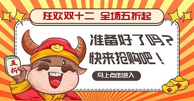 双12年终狂欢通用促销海报banner