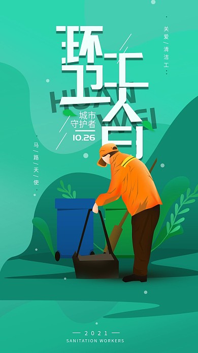 原创10.26环卫工人日简约手机海报
