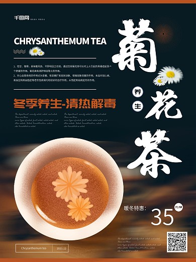 简约菊花茶冬季养生美食海报