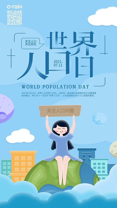 世界人口日关注人口问题手机海报