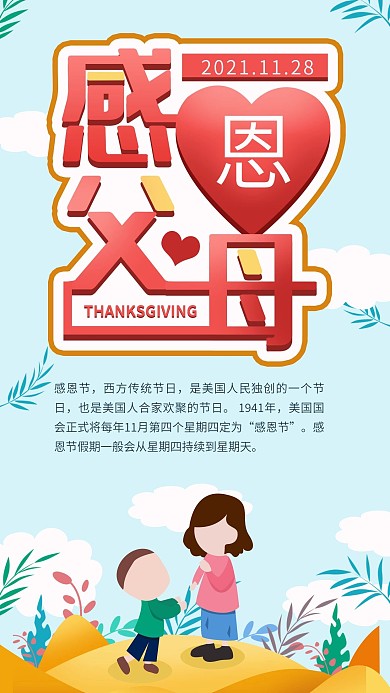 原创小清新插画风感恩节手机海报