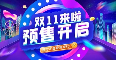双十一双11城市流光动感酷炫预售预热海报