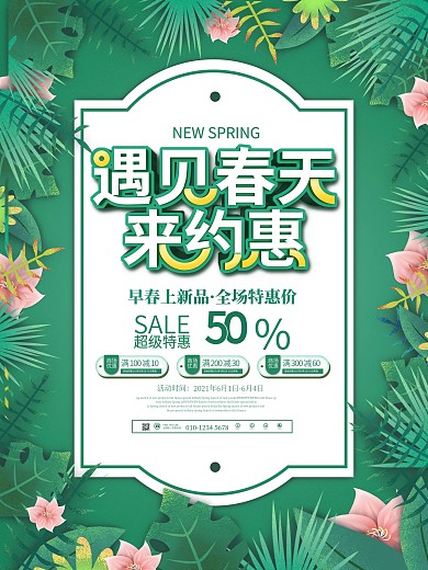 小清新环绕式排版春季商场新品促销海报
