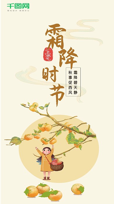 霜降时节手机海报