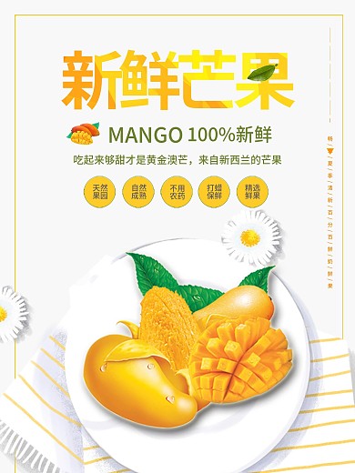 水果店芒果海报设计