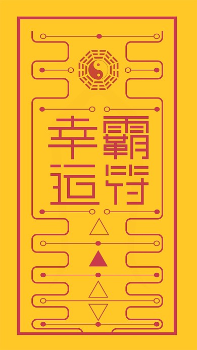 顺利符幸运符幸运霸符符咒祈福手机海报