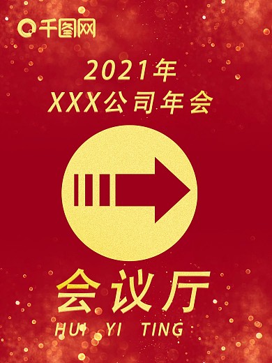 黑金箭头年会指引海报