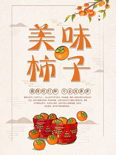 千图网美味柿子海报