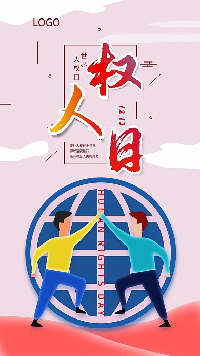 原创世界人权日简约扁平风手机海报配图