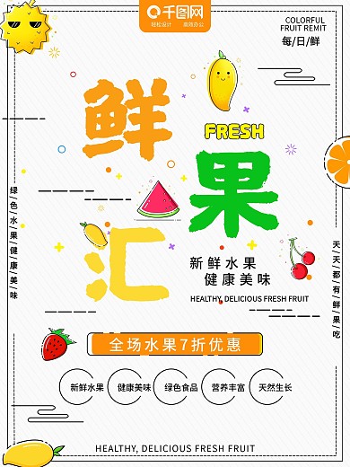MBE风格鲜果汇原创插画水果促销海报