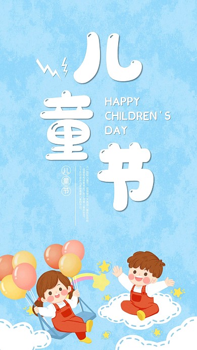 六一儿童节简约原创小清新手机海报