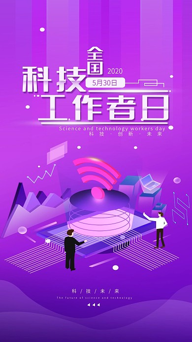 原创全国科技工作者日简约渐变手机海报