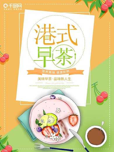 小清新手绘港式早茶海报