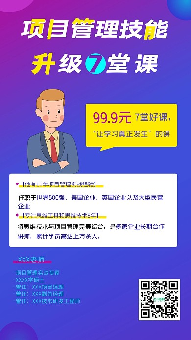 项目管理技能培训直播课程人物手机海报