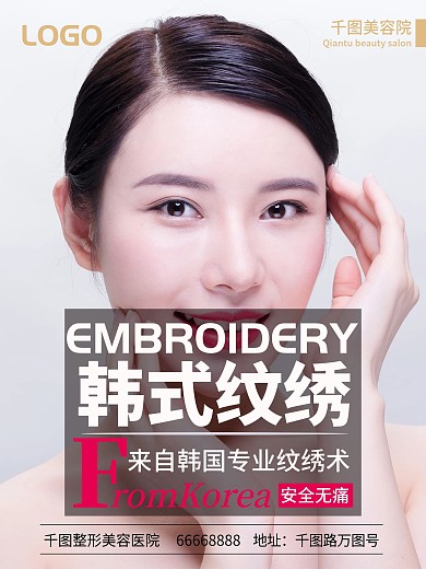 韩式纹绣纹眉美容海报