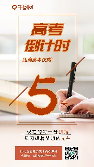 红色校园风清新简约高考倒计时创意手机海报