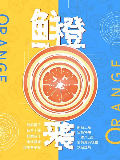 新鲜果橙新品上市简约排版美食促销海报
